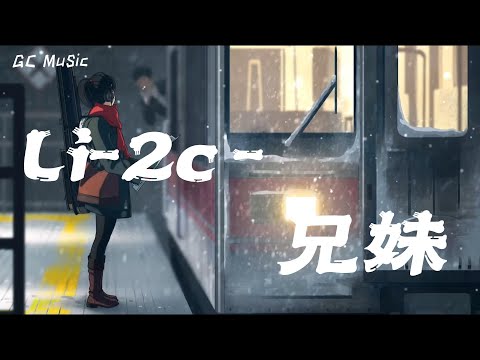 Li-2c- 兄妹 【动态歌词】🎶對我好 對我好 好到無路可退 可是我也很想 有個人陪🎶