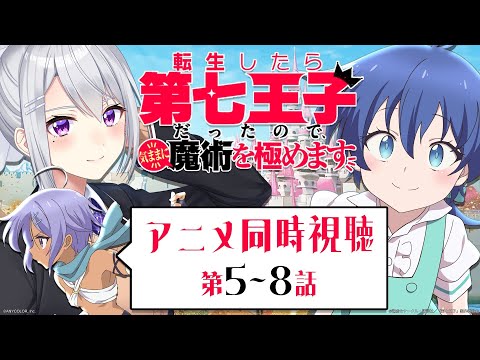 【同時視聴】転生したら第七王子だったので、気ままに魔術を極めます | アニメ第5話～第8話【にじさんじ / 樋口楓】