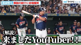 【ドリームマッチ】里崎智也、解説のイジリに会場から笑いが「来ましたYouTuber！」『サントリー ドリームマッチ 2024』