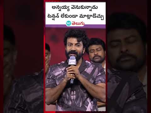 Zebra Movie| చిరు అన్నయ్య వెనుకున్నాడు | HT Telugu #zebramovie #chiranjeevi #satya #tollywoodmovies