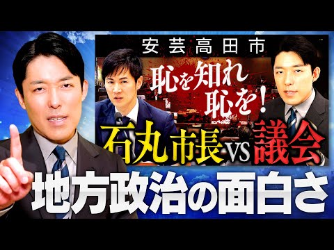 【安芸高田市 石丸市長】地方政治の面白さを学びました！