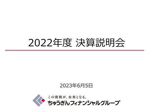 株式会社ちゅうぎんフィナンシャルグループ　2022年度 決算説明会