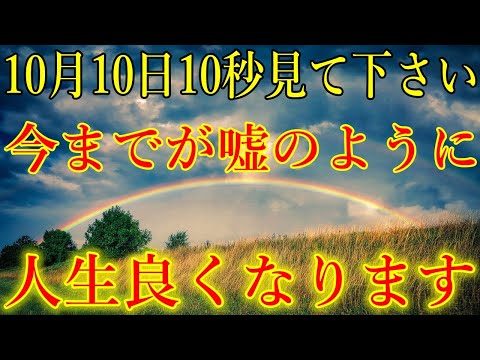 10月10日10秒見て下さい。今までが噓のように人生良くなります！全てが好転し、運が開ける開運波動をお受け取り下さい。仕事・健康・恋愛・家庭・人間関係・お金　運気上昇！【大開運祈願】