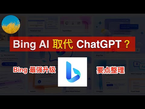 Bing AI 最重要的大升级！新必应全面开放无需排队！New Bing支持插件、还支持文生图直接AI绘画、支持导出聊天记录！Bing Chat 要抢 ChatGPT 的流量入口了吗？｜数字牧民LC