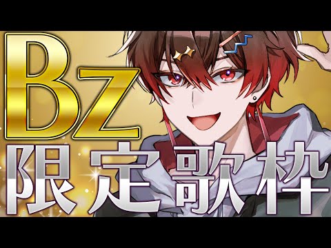 【歌枠】B'zファンが全員集合するB'z限定歌枠やっちゃうかぁ.........【ばーんさんち / ばーん】