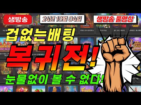 🔥10월04일 {생방송 }리방했어요~!🔥[슬롯][슬롯 생방송][프라그마틱][온라인슬롯][슬롯라이브][강원랜드][슬롯머신][슬롯마녀]