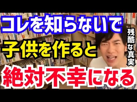 【DaiGo】子供を作れば幸せになるというのは真っ赤な嘘です。コレを知らないと確実に不幸になります。松丸大吾が“子供を作ることのデメリット”について語る【切り抜き/心理学/読書/知識/質疑応答/結婚】