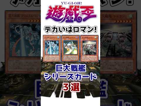 【遊戯王】男って結局ロマンじゃん? 「巨大戦艦」シリーズ解説【ゆっくり解説】【マスターデュエル】#shorts #遊戯王ocg