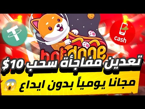 تعدين مفاجأة سحب 10$😨🔥 مجانا يومياً بدون ايداع ما تضيعش الفرصه سحب فوري بدون اي راس مال💯✅