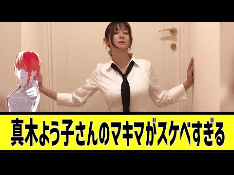 真木よう子のマキマさん、エッすぎるに対する2chの反応まとめ【なんＪ2chまとめ】#なんJ#2chまとめ#ネットの反応