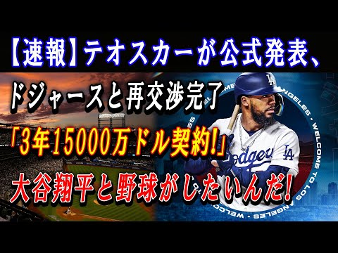 【速報】テオスカーが公式発表、ドジャースと再交渉完了「3年15000万ドル契約!」大谷翔平と野球がしたいんだ ! 滞在する決定でファンからは歓喜の声 !!