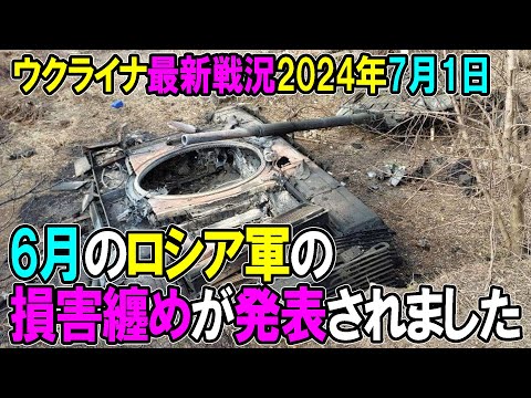 【ウクライナ戦況】24年7月1日。