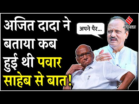 Maharashtra Chunav 2024: Sharad Pawar के साथ अपने रिश्तों पर पहली बार खुलकर बोले Ajit Pawar!