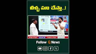 వీళ్ళ పని చేస్తా..! #mlcteenmarmallanna #qnewslive #revanthreddy #shorts