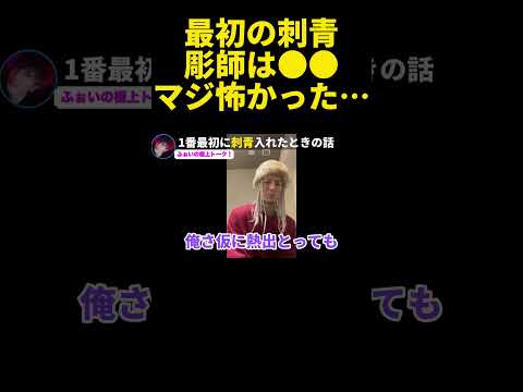 彫師は●●だと思っててマジで●●だった…最初に刺青入れたときの話…【ふぉい】【切り抜き】