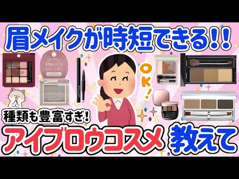 【有益】意外と難しい眉メイク！時短できるアイブロウコスメを語ろう！【ガルちゃん】