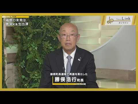 【出演】箱根町長選で再選・勝俣浩行町長に聞く 箱根の未来は【News Linkオンライン】