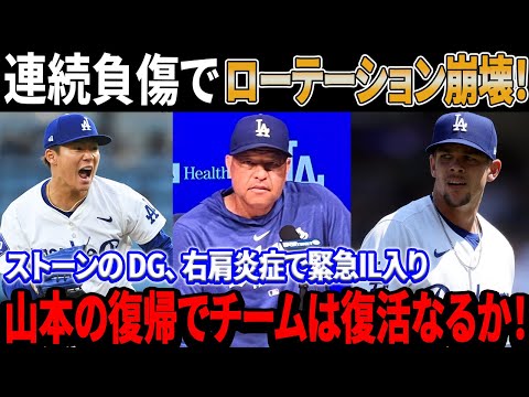 緊急！連続負傷でローテーション崩壊！ドジャースが野戦病院化主力選手たちの大量離脱！！最多11勝ストーンが突然の戦線離脱！右肩炎症で緊急IL入り！山本の復帰でドジャースは復活なるか！?