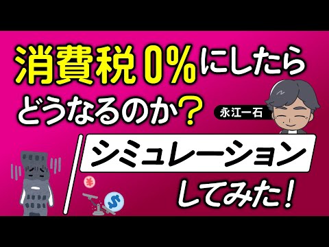 消費税を０にしたら生活はどうなるの? 分かりやすくシュミレーションした　#消費税　#消費税0にしたら大変なことになる