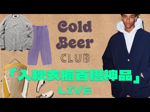 【CBC直播】入秋時節男生衣櫥百搭神品推薦