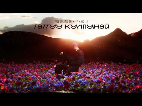 Jax 02.14 x FREEMAN 996 - Таттуу кулпунай (Official Audio)