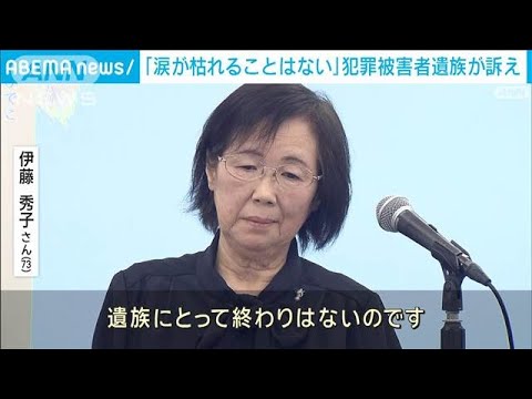 犯罪被害者に支援の輪を…「涙が枯れることはない」殺人事件で家族を失った遺族が訴え(2024年11月15日)