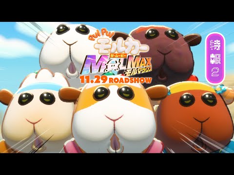 2024年11月29日(金)公開『PUI PUI モルカー ザ・ムービー MOLMAX』特報２