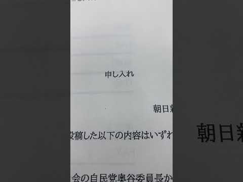 朝日新聞からのクレーム　朝日新聞は若手記者の内部告発を踏みにじるのか？！