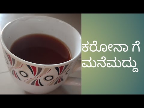 ಕರೋನಾ ಗೆ ಮನೆ ಮದ್ದು Home remedies for sore throat .