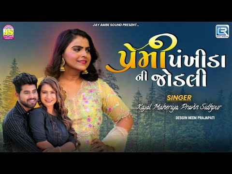 Premi PankhidaNi Jodali - Kajal Maheriya & Pravin Sidhpur | New Gujarati Love Song 2024