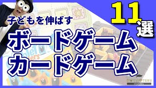 3~12歳 子どもが伸びるボード・カードゲーム11選/子育て勉強会TERUの育児・知育・子どもの教育講義