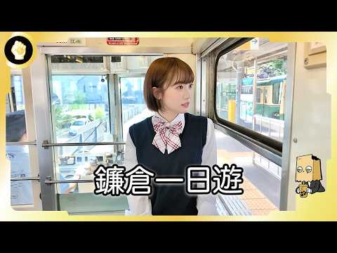 【鐮倉一日遊】穿上JK服找回青春的感覺！東京最值得去的近郊！18個景點推薦！