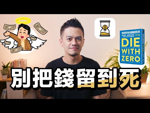 賺錢的目的，是讓人生體驗最大化｜《別把你的錢留到死》解讀