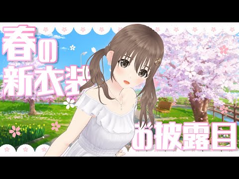 【新衣装お披露目】早くいかないと桜散っちゃうよ？？🌸４月衣装🌸【＃パレプロ／藤宮コトハ】