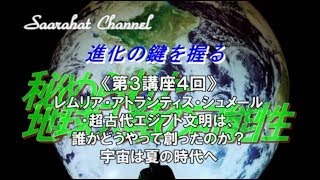 ■サアラチャンネル/【第３講座-４回】レムリア・アトランティス・シュメール・超古代エジプト文明は、誰がどうやって創ったのか？ 宇宙は夏の時代へ《進化の鍵を握る秘められた地球人類の可能性》