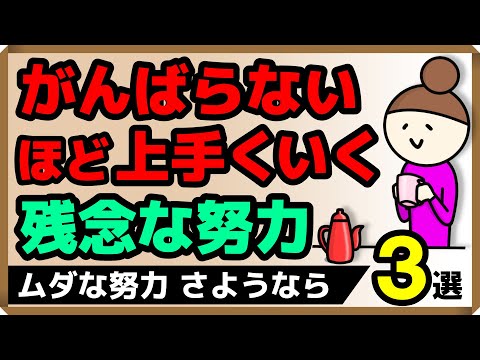 「がんばらない」ほど上手くいく！ざんねんな努力3選｜しあわせ心理学