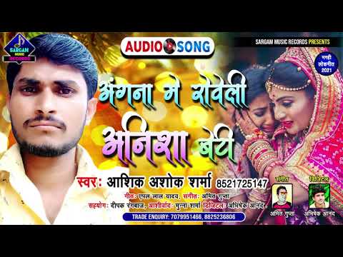 रुला देने वाला सबसे दर्दनाक बिदाई गीत | अंगना में रोवेली अनिशा बेटी | #Ashiq Ashok Sharma Shadi Song