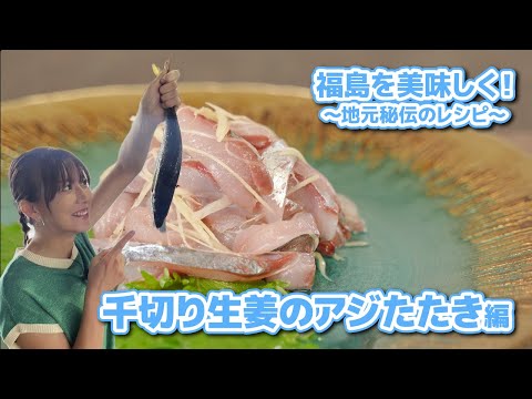 福島を美味しく！～地元秘伝のレシピ～千切り生姜のアジたたき編＊大島由香里出演＊