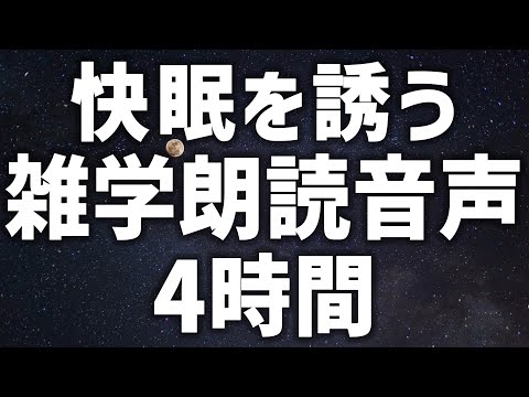 【眠れる女性の声】快眠を誘う 雑学朗読音声　4時間【眠れないあなたへ】