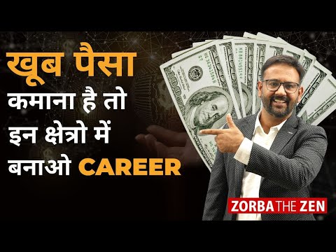 खूब पैसा कमाना है तो बनाओ इस क्षेत्र में अपना Career