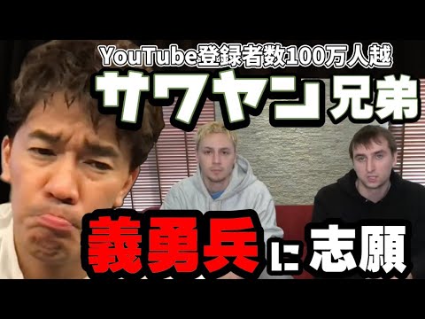 【武井壮】『サワヤン兄弟』は､母国ウクライナをロシアから守るため､『義勇兵』に志願したことを公表【切り抜き】