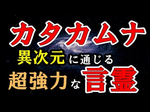 カタカムナ／異次元に通じる超強力な言霊