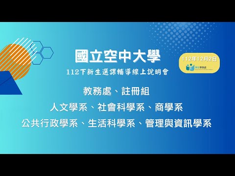 112下新生選課輔導說明會上集(有字幕)