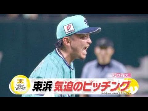 ７月好調！近藤＆主砲・柳田　先発・東浜 気迫のピッチング【スポーツキラリ★】