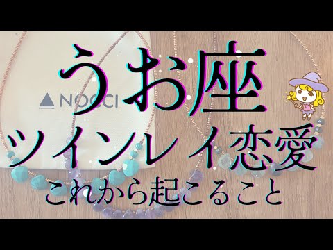 うお座 ツインレイ恋愛 複雑恋愛 今後二人に起こりそうなこと お相手のお気持ち 観た時がタイミング#tarot#恋愛占い#ツインレイ#pickacard #オラクルカード #占い