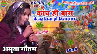 #Chhath Geet 2024 - कांच ही बांस के बहंगिया हो दिनानाथ 🎊#Amrita_Gautam #छठ_ गीत लाइव स्टेज शो नालंदा