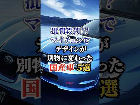 批判殺到！？マイチェンでデザインが別物に変わった国産車５選 #車好き #ドライブ #高級車 #車 #デザイン #トヨタ