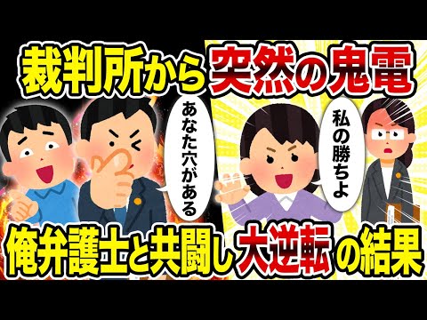 【2cu修羅場スレ】裁判所から突然の鬼電→俺弁護士と共闘し大逆転の結果