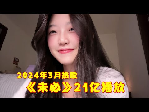 盘点2024年3月最火的8首歌，仅一首《未必》就21亿播放，太好听了！