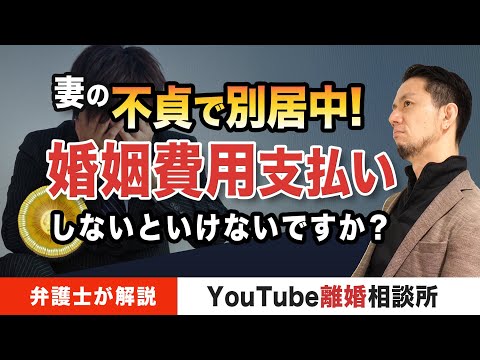 【別居したら　婚姻費用】弁護士が解説！相手の不貞で別居中の、婚姻費用は払わないといけない！？【弁護士飛渡（ひど）】